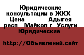 Юридические консультации в ЖКХ › Цена ­ 1 000 - Адыгея респ., Майкоп г. Услуги » Юридические   